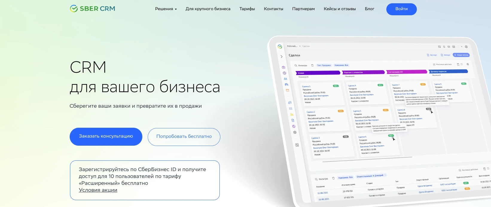 SberCRM