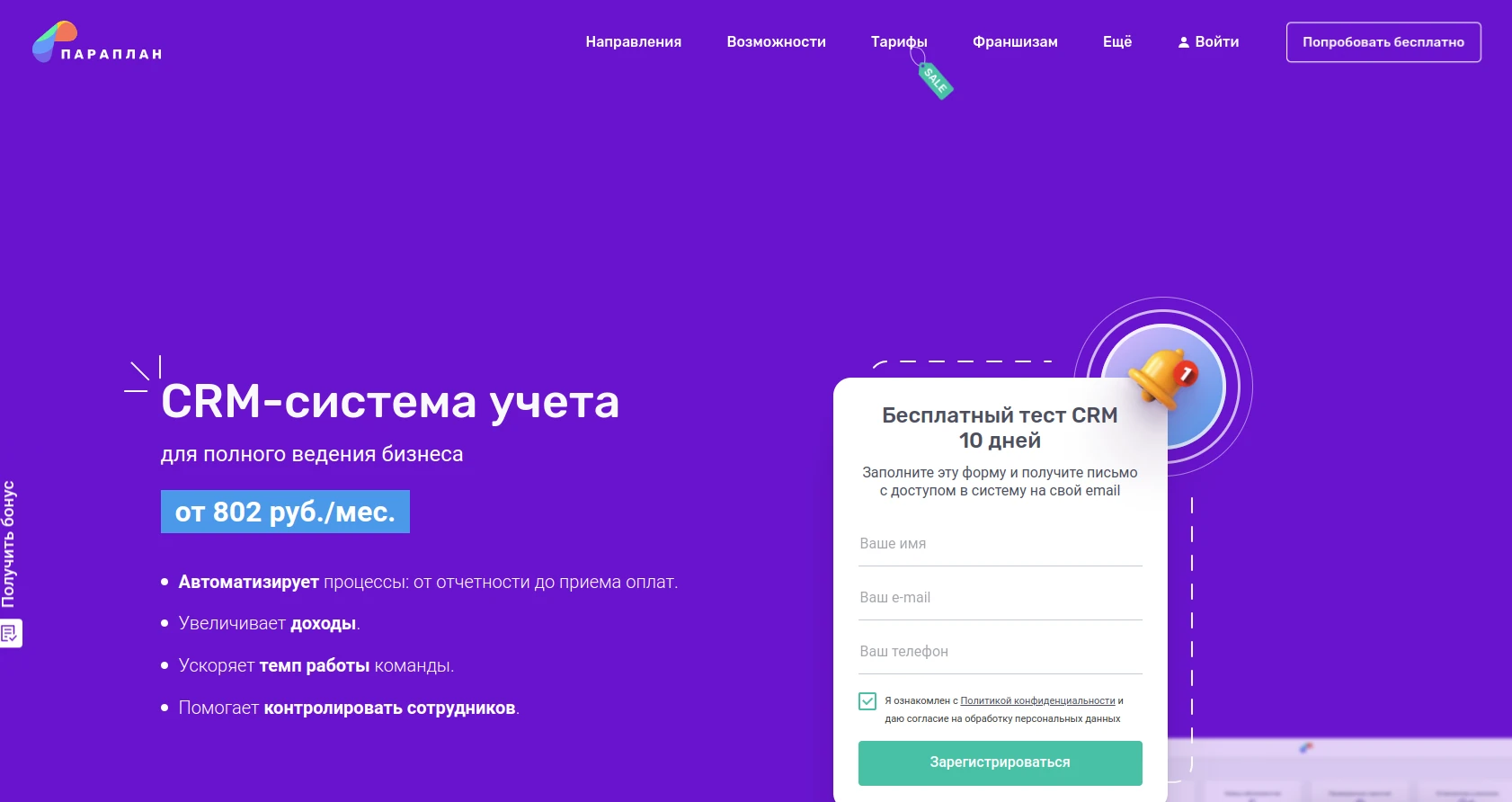 Параплан CRM